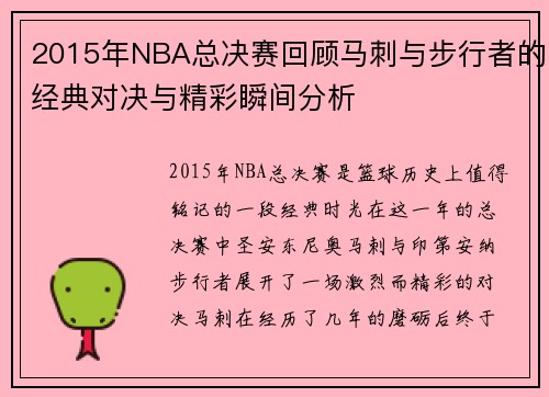 2015年NBA总决赛回顾马刺与步行者的经典对决与精彩瞬间分析