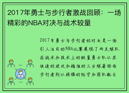 2017年勇士与步行者激战回顾：一场精彩的NBA对决与战术较量