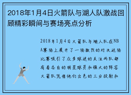 2018年1月4日火箭队与湖人队激战回顾精彩瞬间与赛场亮点分析
