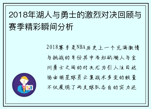 2018年湖人与勇士的激烈对决回顾与赛季精彩瞬间分析