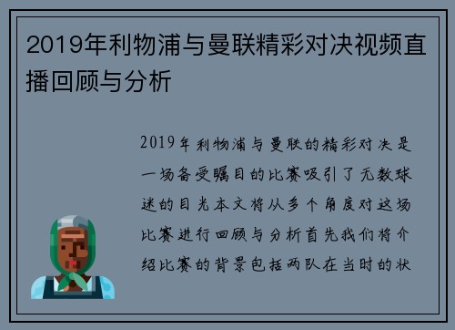 2019年利物浦与曼联精彩对决视频直播回顾与分析