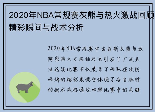 2020年NBA常规赛灰熊与热火激战回顾精彩瞬间与战术分析