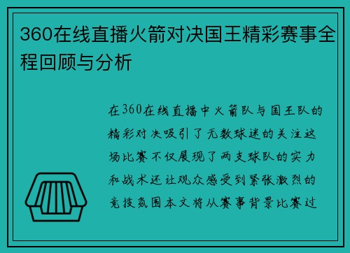 360在线直播火箭对决国王精彩赛事全程回顾与分析