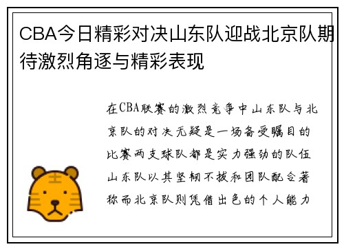 CBA今日精彩对决山东队迎战北京队期待激烈角逐与精彩表现