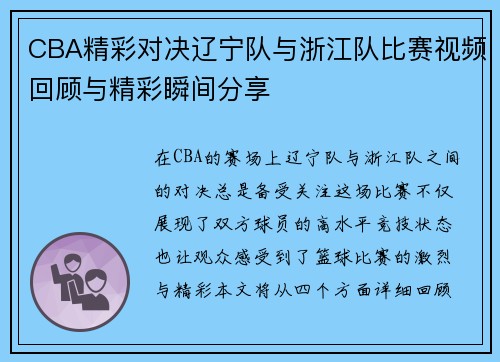 CBA精彩对决辽宁队与浙江队比赛视频回顾与精彩瞬间分享