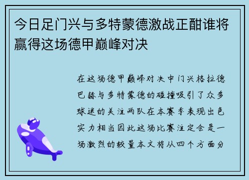 今日足门兴与多特蒙德激战正酣谁将赢得这场德甲巅峰对决