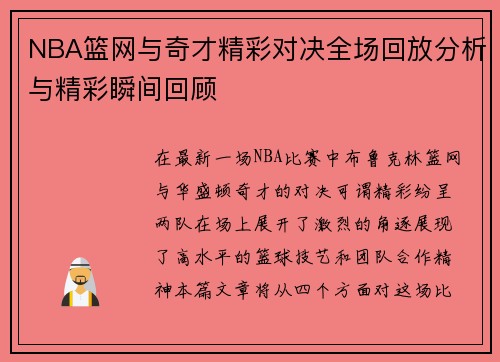 NBA篮网与奇才精彩对决全场回放分析与精彩瞬间回顾