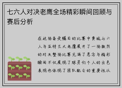 七六人对决老鹰全场精彩瞬间回顾与赛后分析