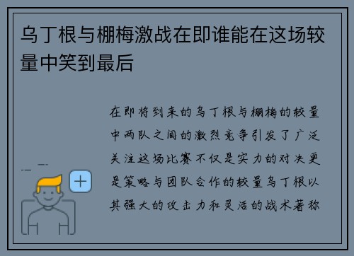 乌丁根与棚梅激战在即谁能在这场较量中笑到最后