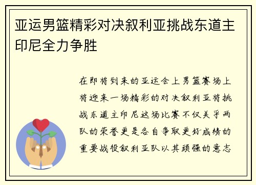 亚运男篮精彩对决叙利亚挑战东道主印尼全力争胜