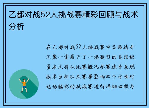 乙都对战52人挑战赛精彩回顾与战术分析