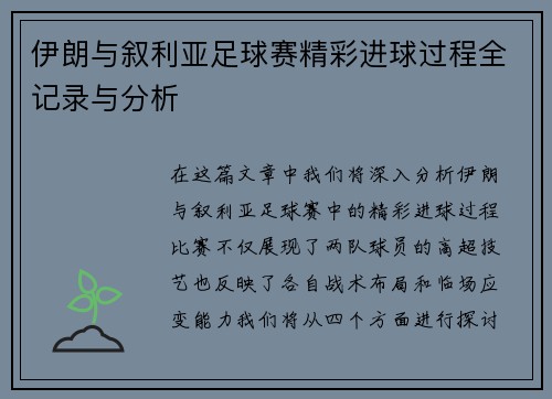 伊朗与叙利亚足球赛精彩进球过程全记录与分析