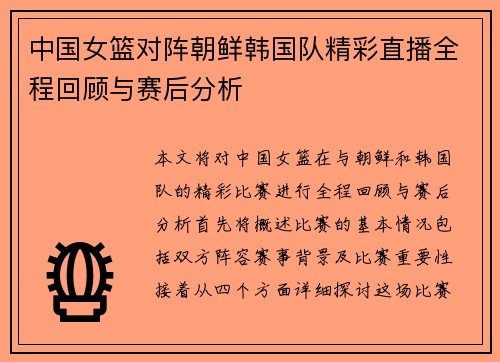 中国女篮对阵朝鲜韩国队精彩直播全程回顾与赛后分析