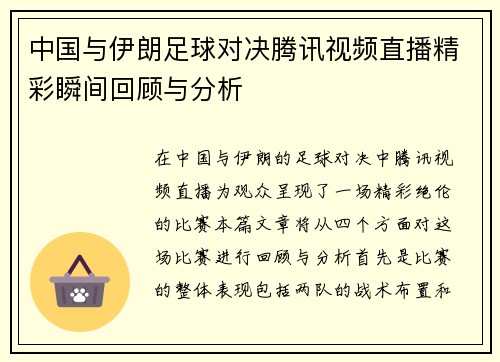 中国与伊朗足球对决腾讯视频直播精彩瞬间回顾与分析