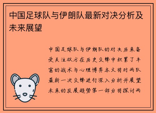 中国足球队与伊朗队最新对决分析及未来展望
