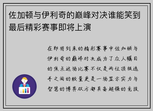 佐加顿与伊利奇的巅峰对决谁能笑到最后精彩赛事即将上演