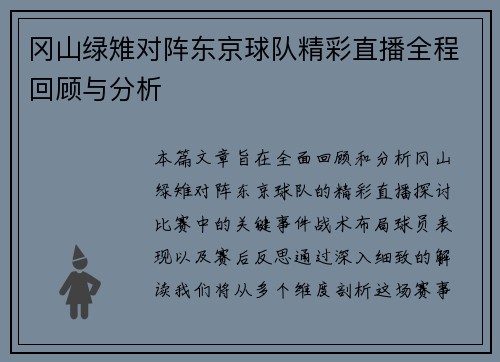 冈山绿雉对阵东京球队精彩直播全程回顾与分析