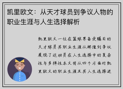 凯里欧文：从天才球员到争议人物的职业生涯与人生选择解析