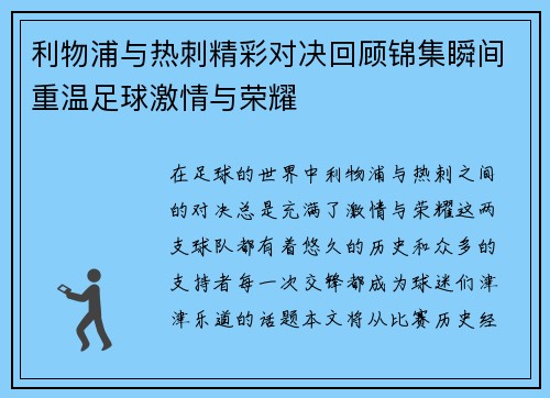 利物浦与热刺精彩对决回顾锦集瞬间重温足球激情与荣耀