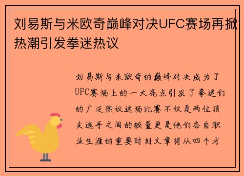 刘易斯与米欧奇巅峰对决UFC赛场再掀热潮引发拳迷热议