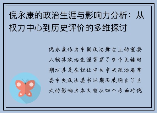 倪永康的政治生涯与影响力分析：从权力中心到历史评价的多维探讨