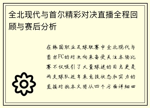 全北现代与首尔精彩对决直播全程回顾与赛后分析