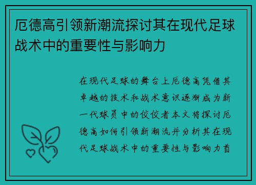 厄德高引领新潮流探讨其在现代足球战术中的重要性与影响力