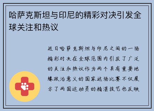 哈萨克斯坦与印尼的精彩对决引发全球关注和热议