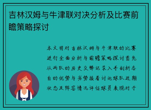 吉林汉姆与牛津联对决分析及比赛前瞻策略探讨