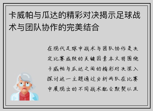 卡威帕与瓜达的精彩对决揭示足球战术与团队协作的完美结合