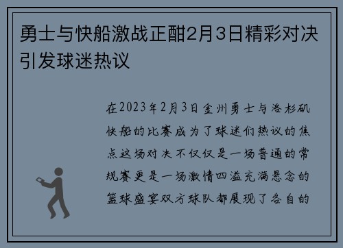 勇士与快船激战正酣2月3日精彩对决引发球迷热议