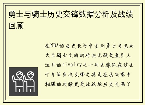 勇士与骑士历史交锋数据分析及战绩回顾