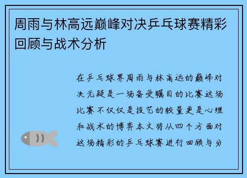 周雨与林高远巅峰对决乒乓球赛精彩回顾与战术分析