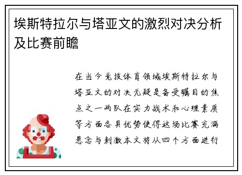 埃斯特拉尔与塔亚文的激烈对决分析及比赛前瞻