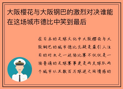大阪樱花与大阪钢巴的激烈对决谁能在这场城市德比中笑到最后