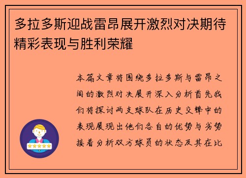 多拉多斯迎战雷昂展开激烈对决期待精彩表现与胜利荣耀
