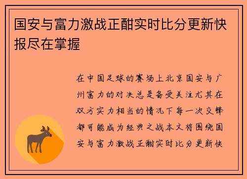 国安与富力激战正酣实时比分更新快报尽在掌握