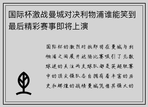 国际杯激战曼城对决利物浦谁能笑到最后精彩赛事即将上演