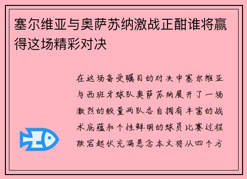 塞尔维亚与奥萨苏纳激战正酣谁将赢得这场精彩对决