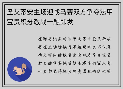 圣艾蒂安主场迎战马赛双方争夺法甲宝贵积分激战一触即发