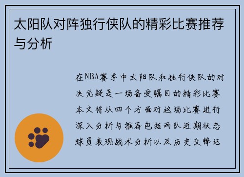 太阳队对阵独行侠队的精彩比赛推荐与分析