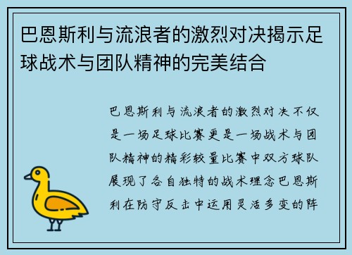 巴恩斯利与流浪者的激烈对决揭示足球战术与团队精神的完美结合