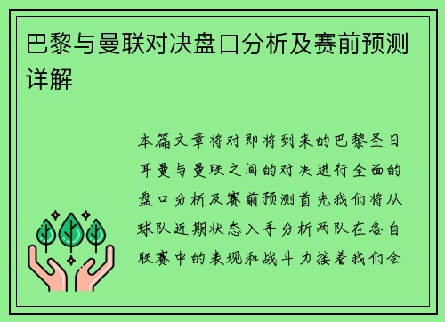 巴黎与曼联对决盘口分析及赛前预测详解