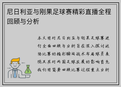 尼日利亚与刚果足球赛精彩直播全程回顾与分析