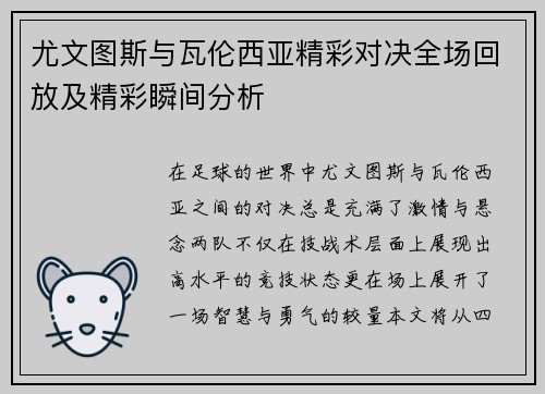 尤文图斯与瓦伦西亚精彩对决全场回放及精彩瞬间分析