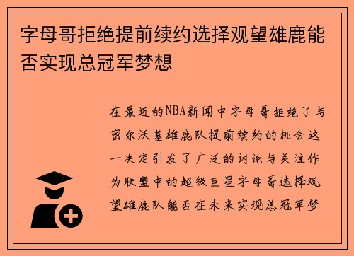 字母哥拒绝提前续约选择观望雄鹿能否实现总冠军梦想
