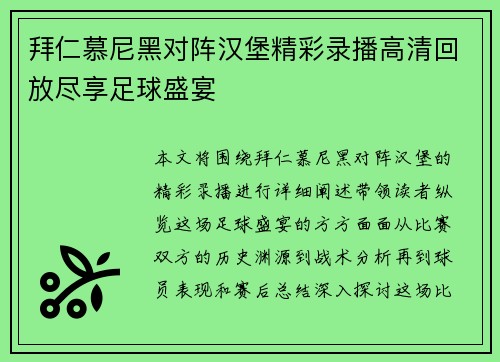 拜仁慕尼黑对阵汉堡精彩录播高清回放尽享足球盛宴