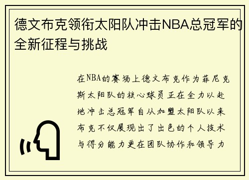 德文布克领衔太阳队冲击NBA总冠军的全新征程与挑战