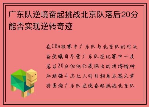 广东队逆境奋起挑战北京队落后20分能否实现逆转奇迹