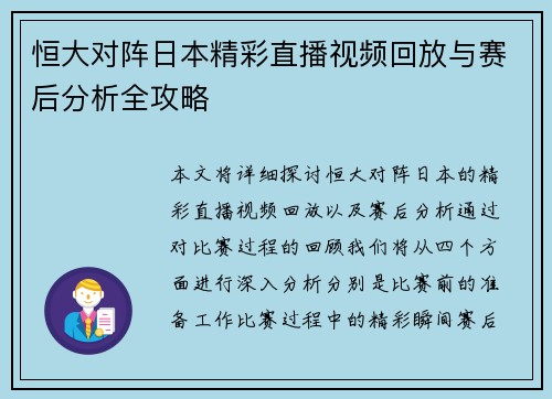 恒大对阵日本精彩直播视频回放与赛后分析全攻略